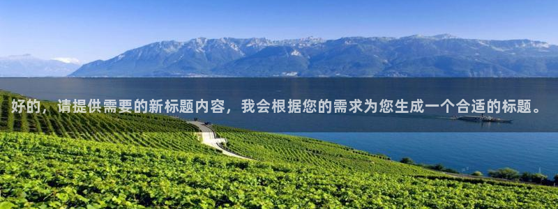 jrs直播乐球吧直播：好的，请提供需要的新标题内容，我会根据您的需求为您生成一个合适的标题。