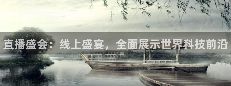 乐球吧免费nba直播：直播盛会：线上盛宴，全面展示世界科技前沿