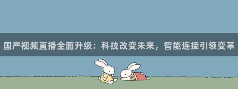 乐球吧nba直播雨燕360：国产视频直播全面升级：科技改变未来，智能连接引领变革